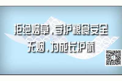 白嫩嫩的麻麻下面好紧视频拒绝烟草，守护粮食安全